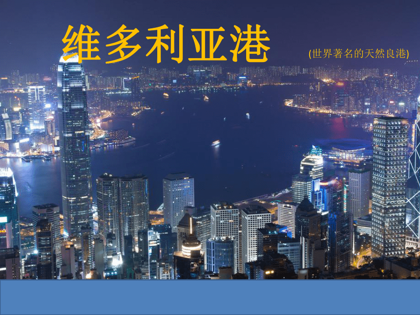 【推荐】2020-2021学年人教版地理八年级下册7.3“东方明珠”——香港和澳门课件（共53张PPT）