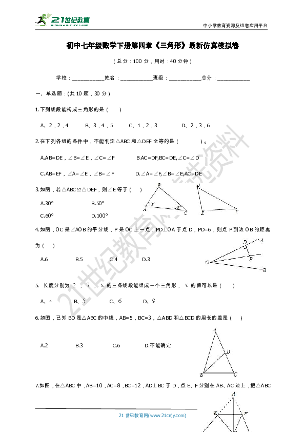 第四章 三角形单元测试卷（含答案）