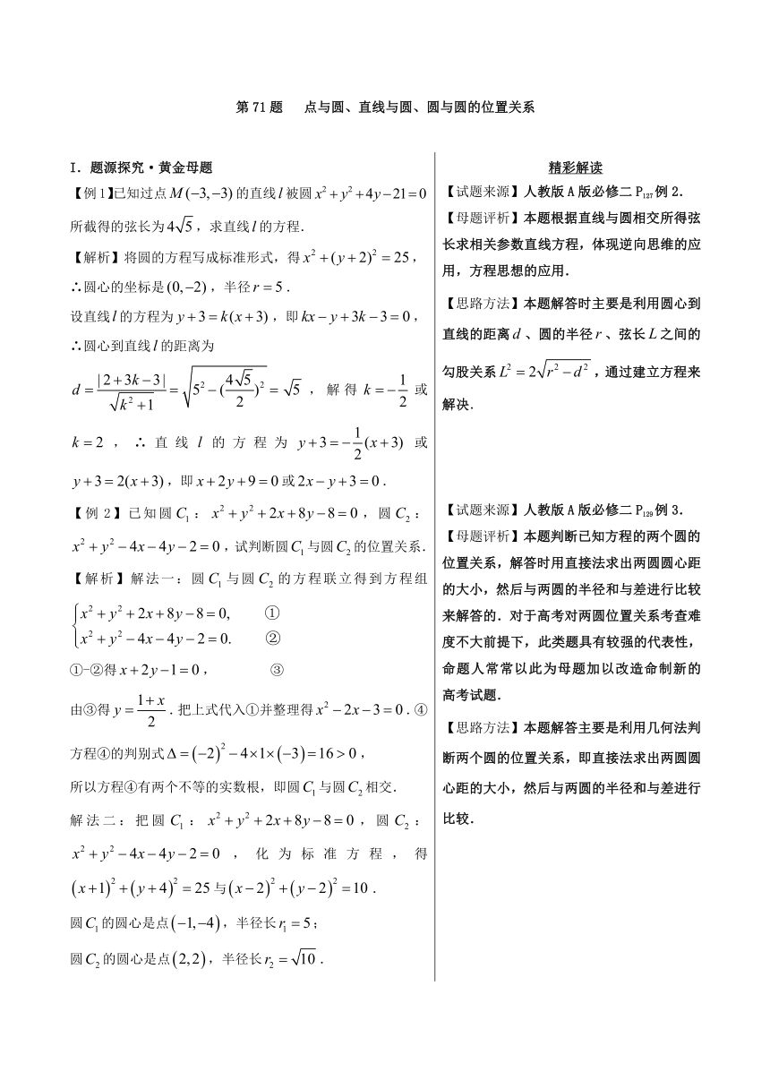 2018高中数学（文）黄金100题系列第71题点与圆、直线与圆、圆与圆的位置关系