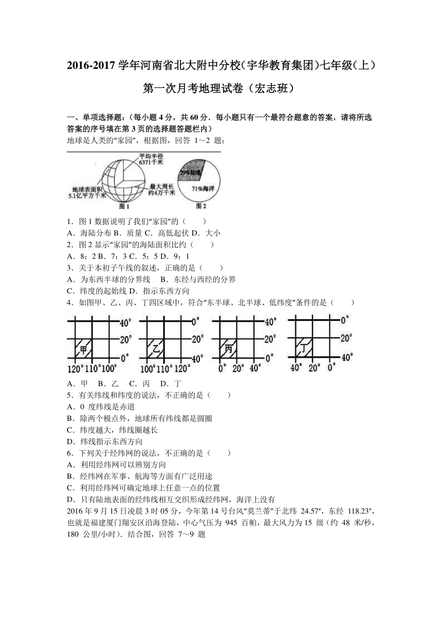 河南省北大附中分校（宇华教育集团）2016-2017学年七年级（上）第一次月考地理试卷（宏志班）（解析版）