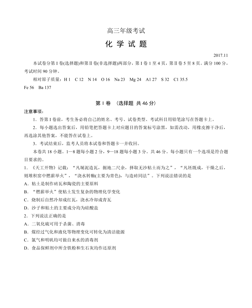 山东省泰安市2018届高三上学期期中考试化学试题（word版，含答案）