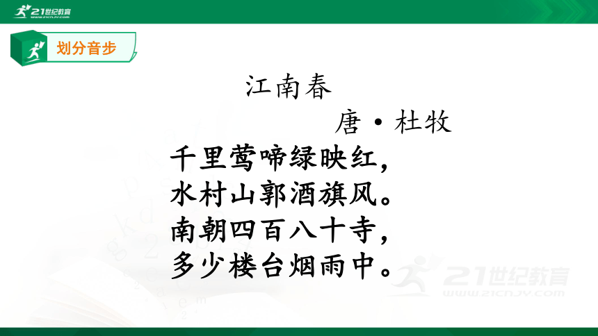 統編版六年級上冊第六單元18古詩三首之江南春課件共22張ppt