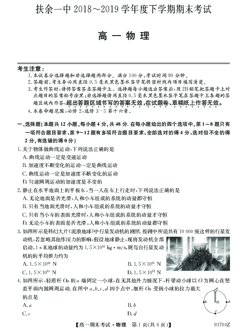 吉林省扶余一中2018-2019学年高一下学期期末考试物理试题 PDF版含答案