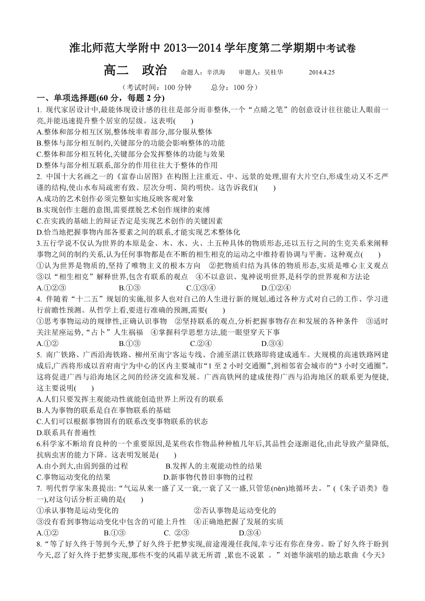 安徽省淮北师范大学附属实验中学2013-2014学年高二下学期期中考试 政治试题