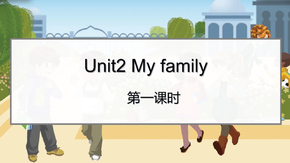Unit 2 My family Part A Let’s learn课件（23张PPT）