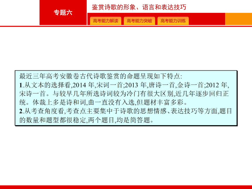 2015年高考语文 二轮 总复习【专题突破课件】专题六 鉴赏诗歌的形象、语言和表达技巧（含2014高考真题）（共63张PPT）