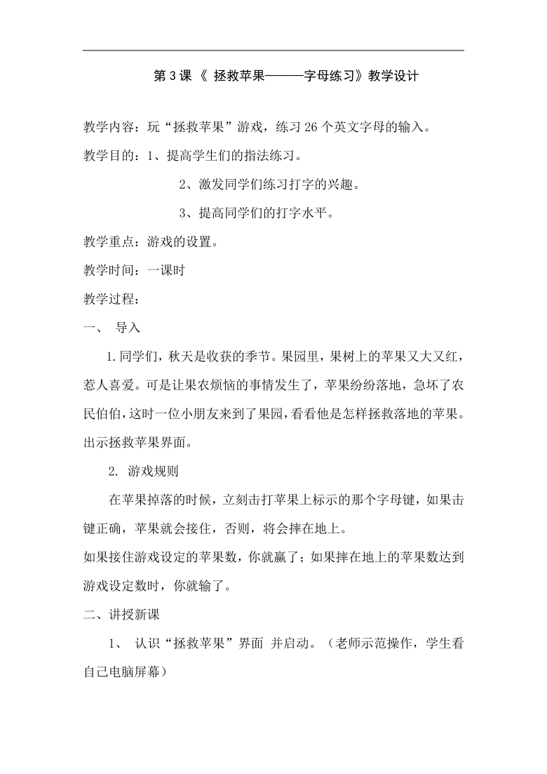 四年级全一册信息技术教学设计-第3课 拯救苹果--字母练习 河大版