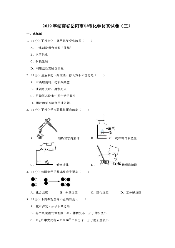 2019年湖南省岳阳市中考化学仿真试卷（解析版）