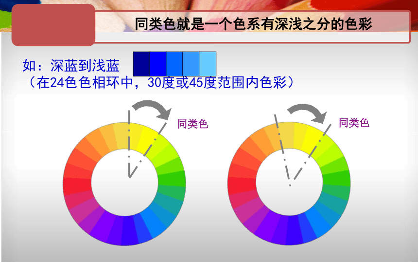 3. 同类色与邻近色 课件 (3)