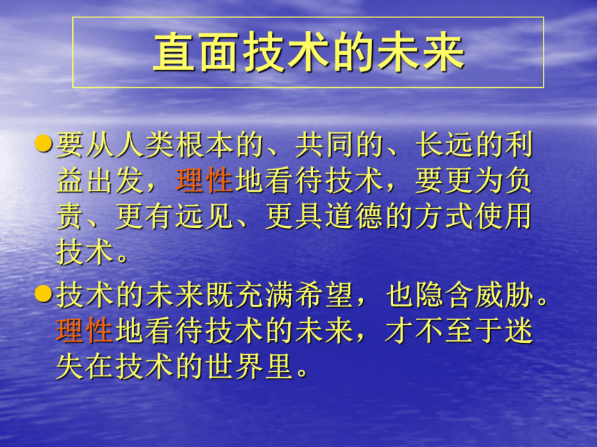 第一章 走进技术世界  未来的技术（28张幻灯片）