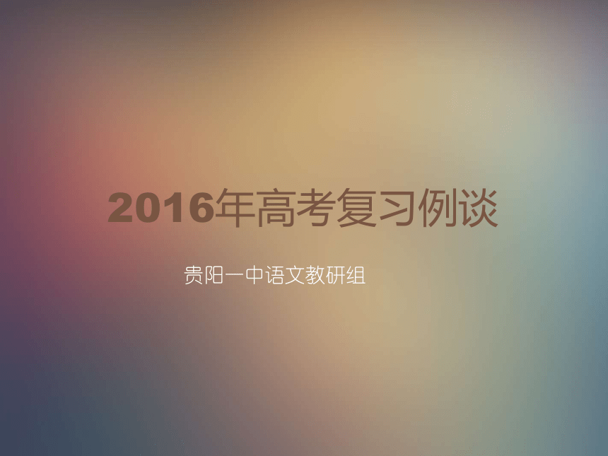 广西高考语文复习研讨会：2016年高考复习备考例谈课件（共100张PPT）