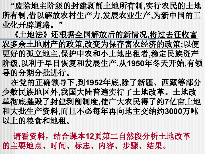 的公佈 三,土地改革的開展及完成四,土地改革的歷史意義