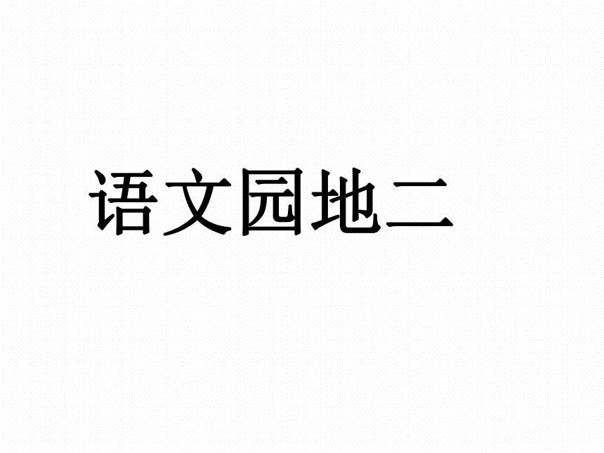 部编版一年级下册(2016部编）课文 1  语文园地二