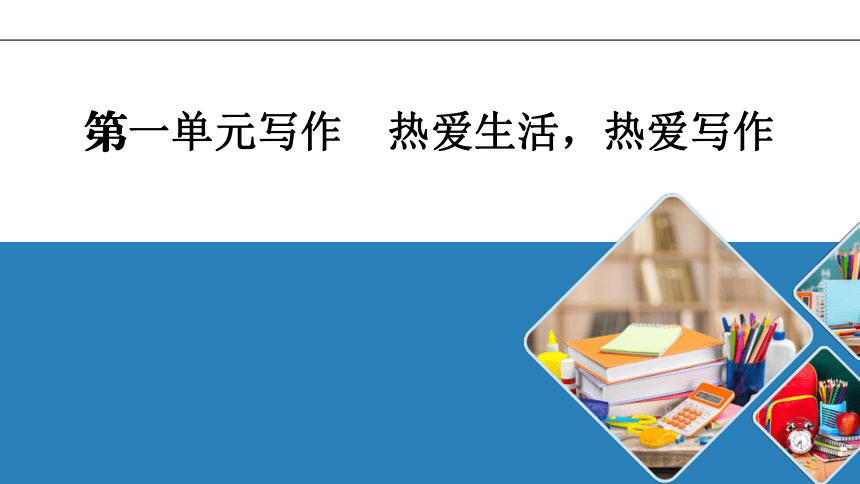 统编版七年级语文上册第1单元第一单元写作 热爱生活，热爱写作（24张ppt）