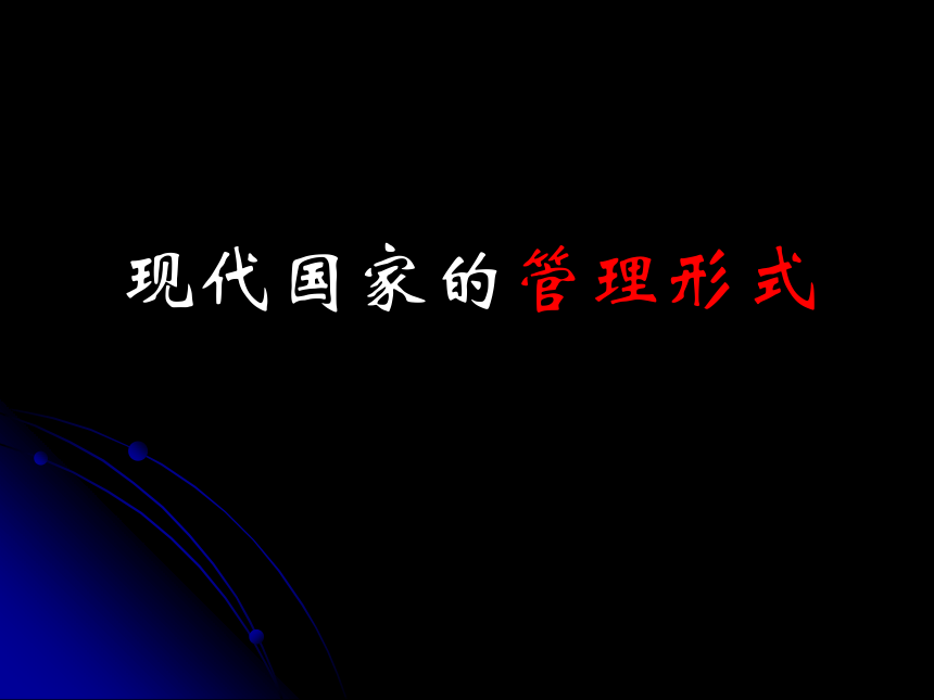 人教版高中政治选修三现代国家的管理形式（30张ppt）