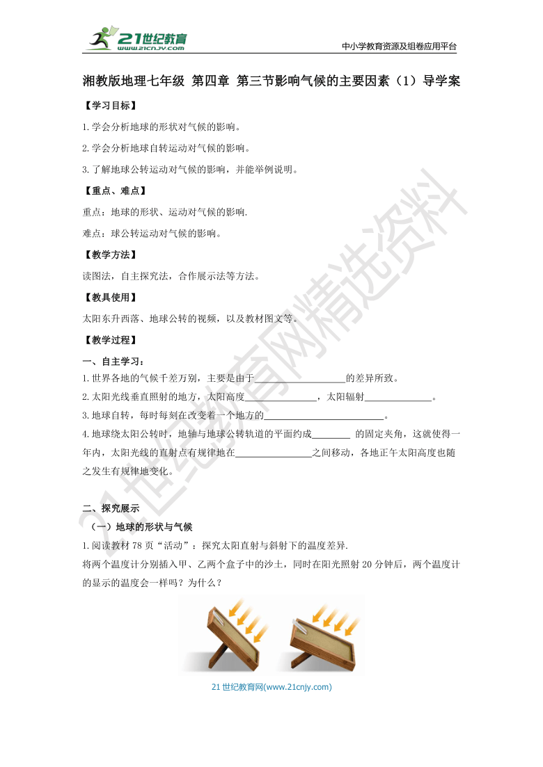 4.3.1影响气候的主要因素 导学案