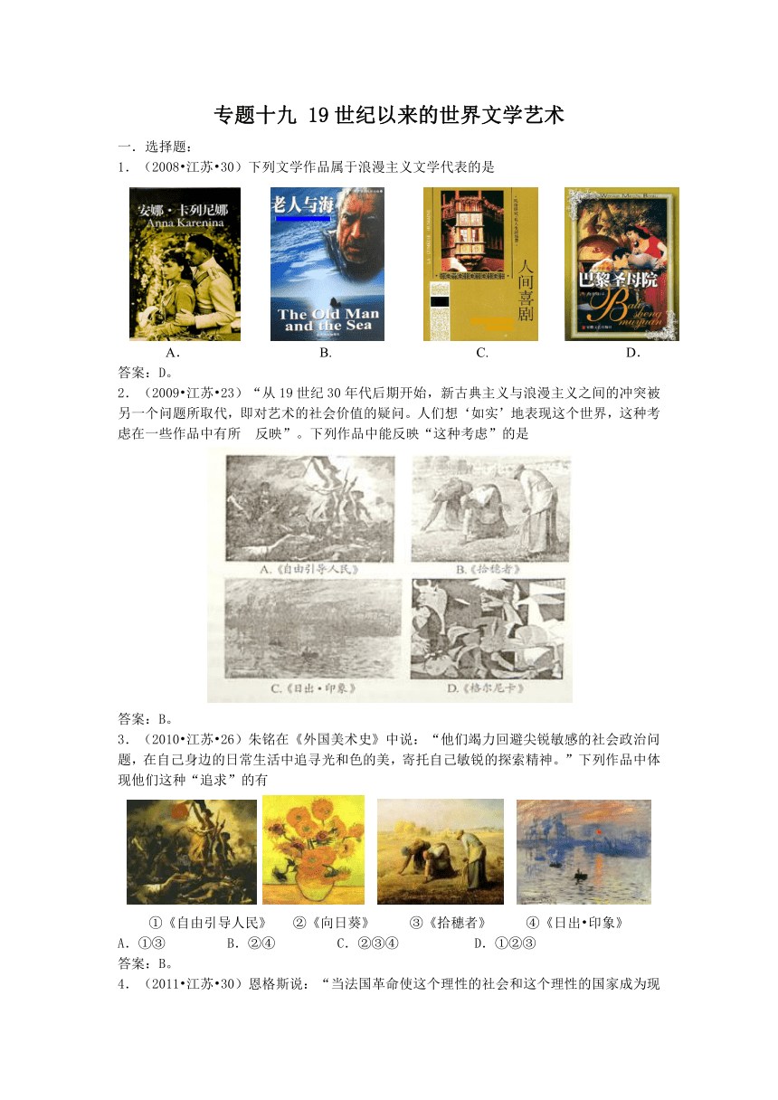 （07至11年江苏历史小高考试题分解）专题十九 19世纪以来的世界文学艺术