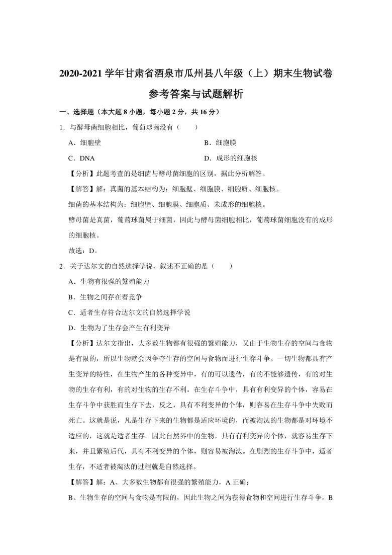 2020-2021学年甘肃省酒泉市瓜州县八年级（上）期末生物试卷 (word版含解析）