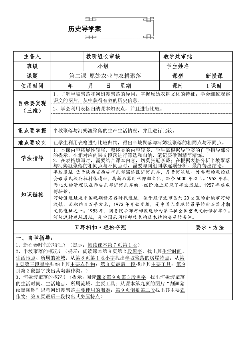 2016年新北师大版七年级历史上册：第2课-原始农业与农耕聚落导学案