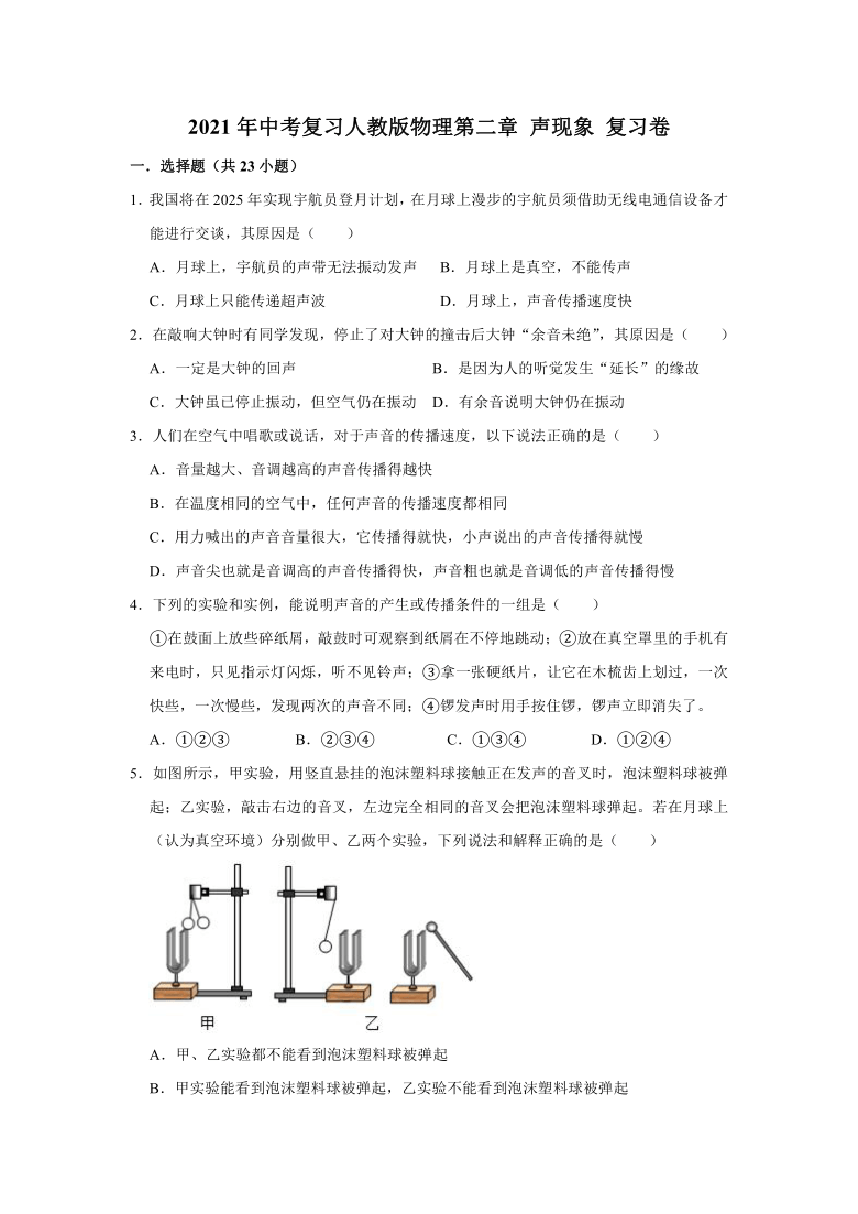 2021年中考复习人教版物理第二章 声现象 复习卷（解析版）