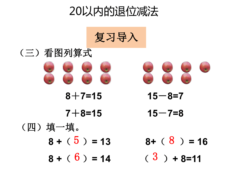 数学一年级下人教版2.1十几减8课件（23张）