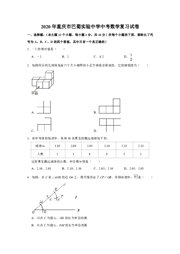 2020年重庆市巴蜀实验中学中考数学复习试卷（含答案）