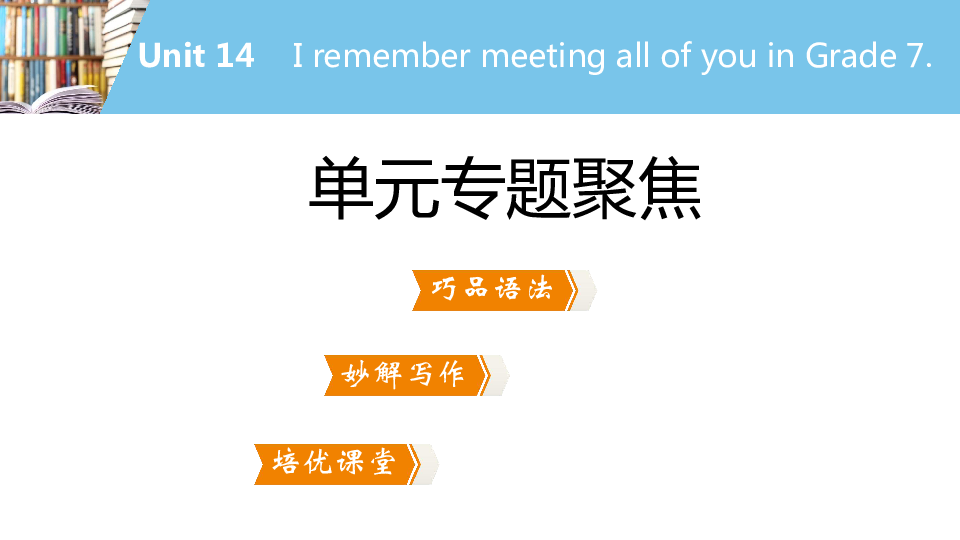 Unit 14 I remember meeting all of you in Grade 7. 单元专题聚焦 课件（55张PPT，无音频）