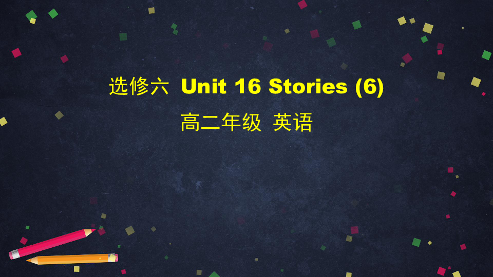 北师大版英语高二选修六 Unit 16 Stories Vocabulary课件 (共37张PPT)