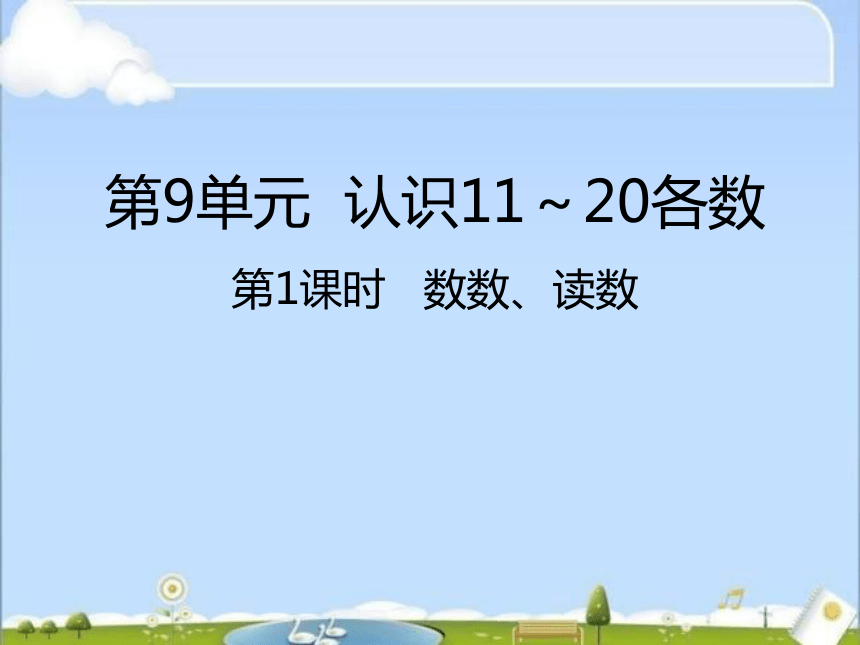 数学一年级上苏教版9   数数、读数课件(共32张PPT）