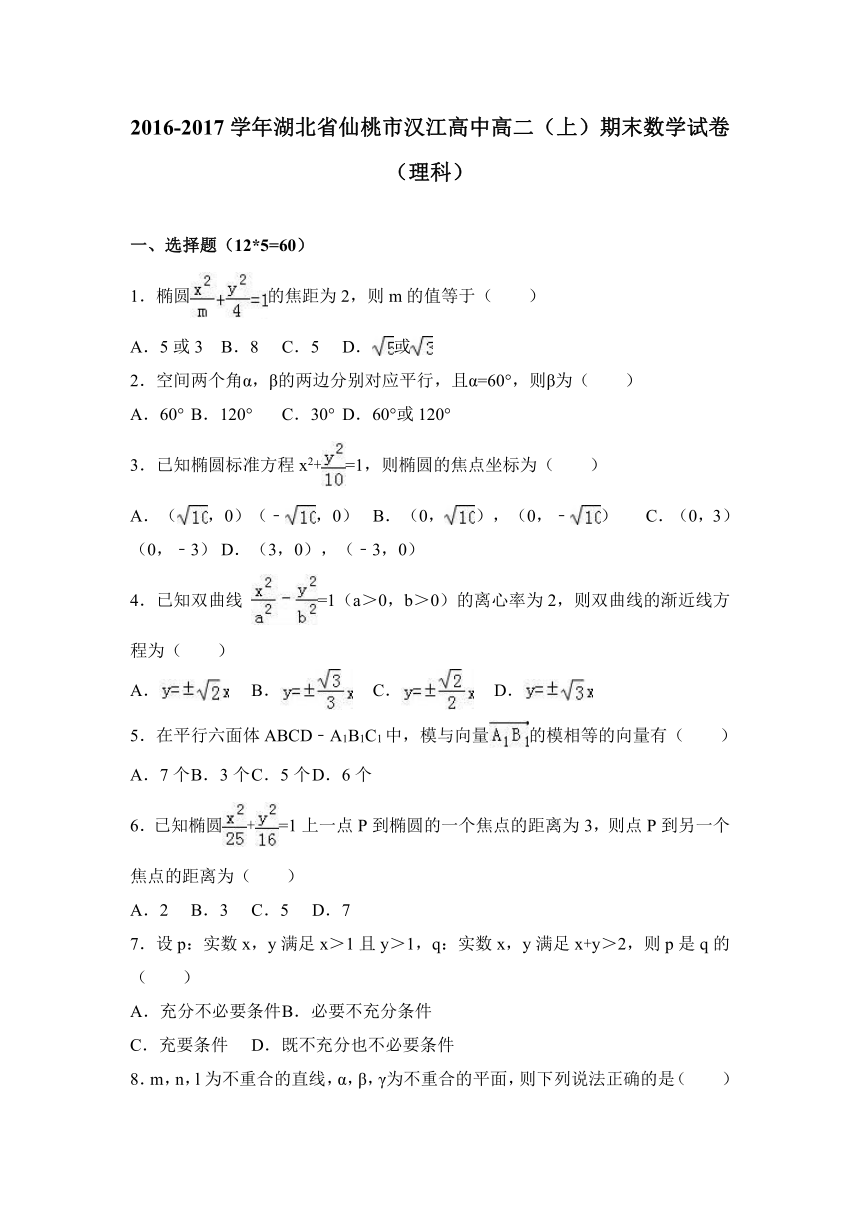 湖北省仙桃市汉江高中2016-2017学年高二上学期期末数学试卷（理科） Word版（解析版）