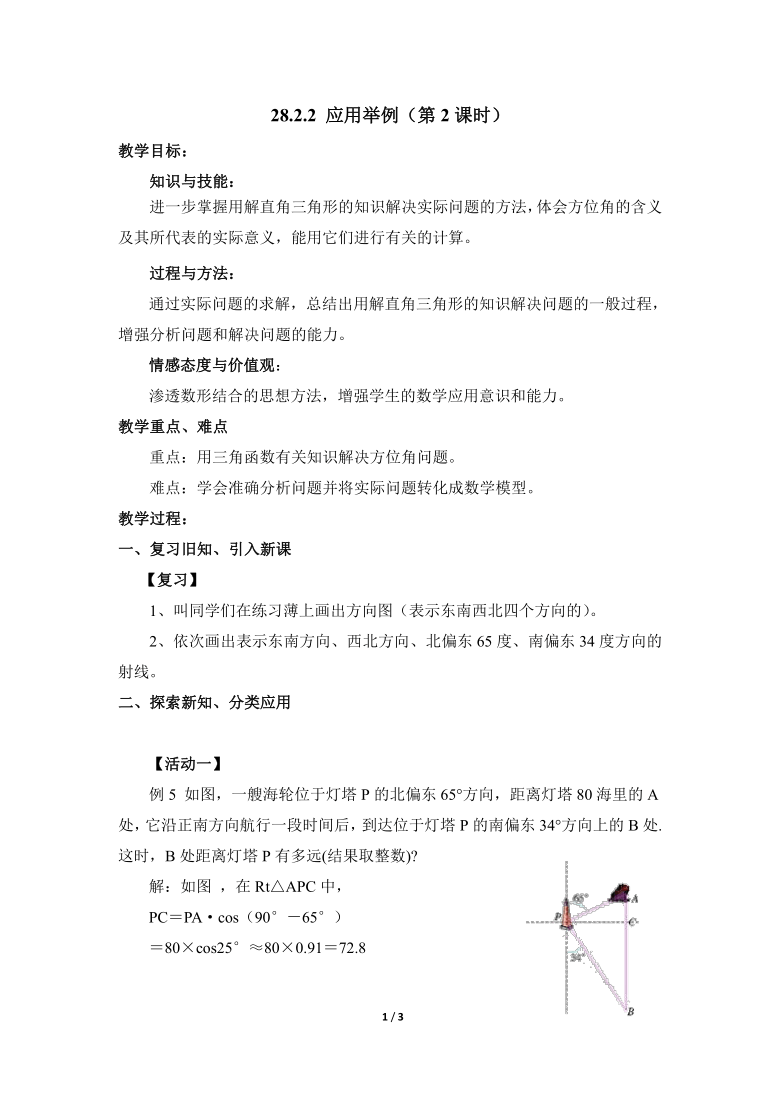 人教版数学九年级下册28.2解直角三角形及其应用例5 航海——方位角教案