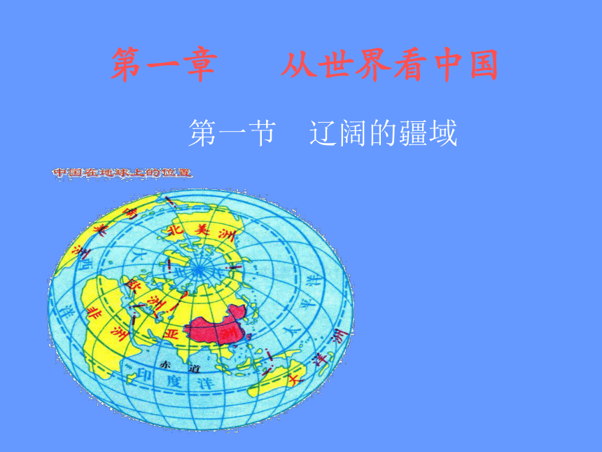 广西（人教版）容县灵山中学2020初中地理八年级上册 1.1辽阔的疆域（21张PPT,WPS打开）