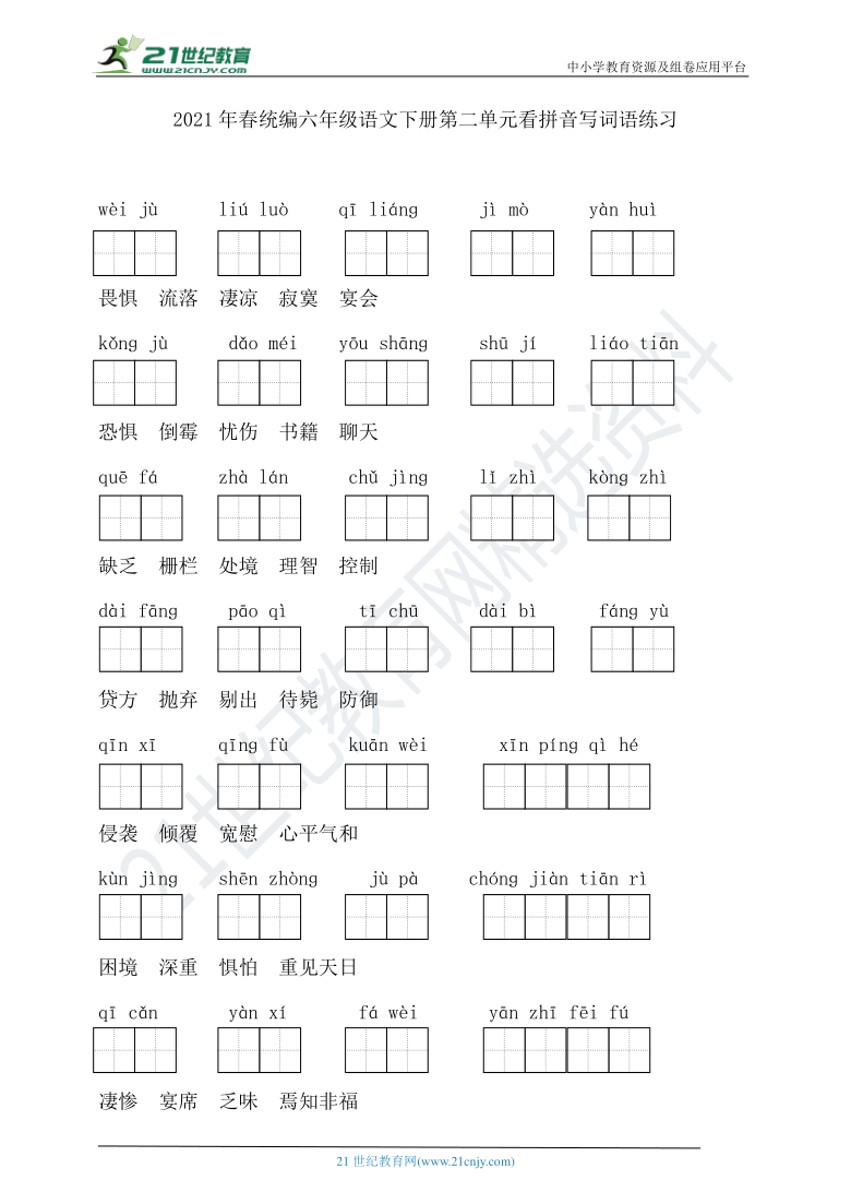 2021年春统编六年级语文下册第二单元看拼音写词语练习（含答案）