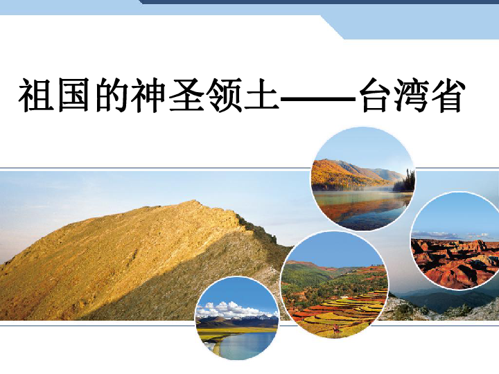 人教版八下地理 7.4祖国的神圣领土 台湾省 课件28张PPT