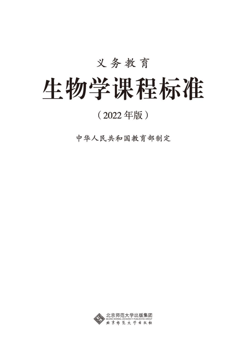 2022年版義務教育生物學課程標準pdf版