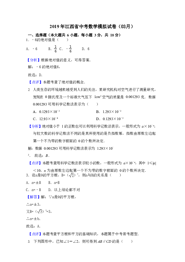 2019年江西省中考数学模拟试卷（03月）解析版