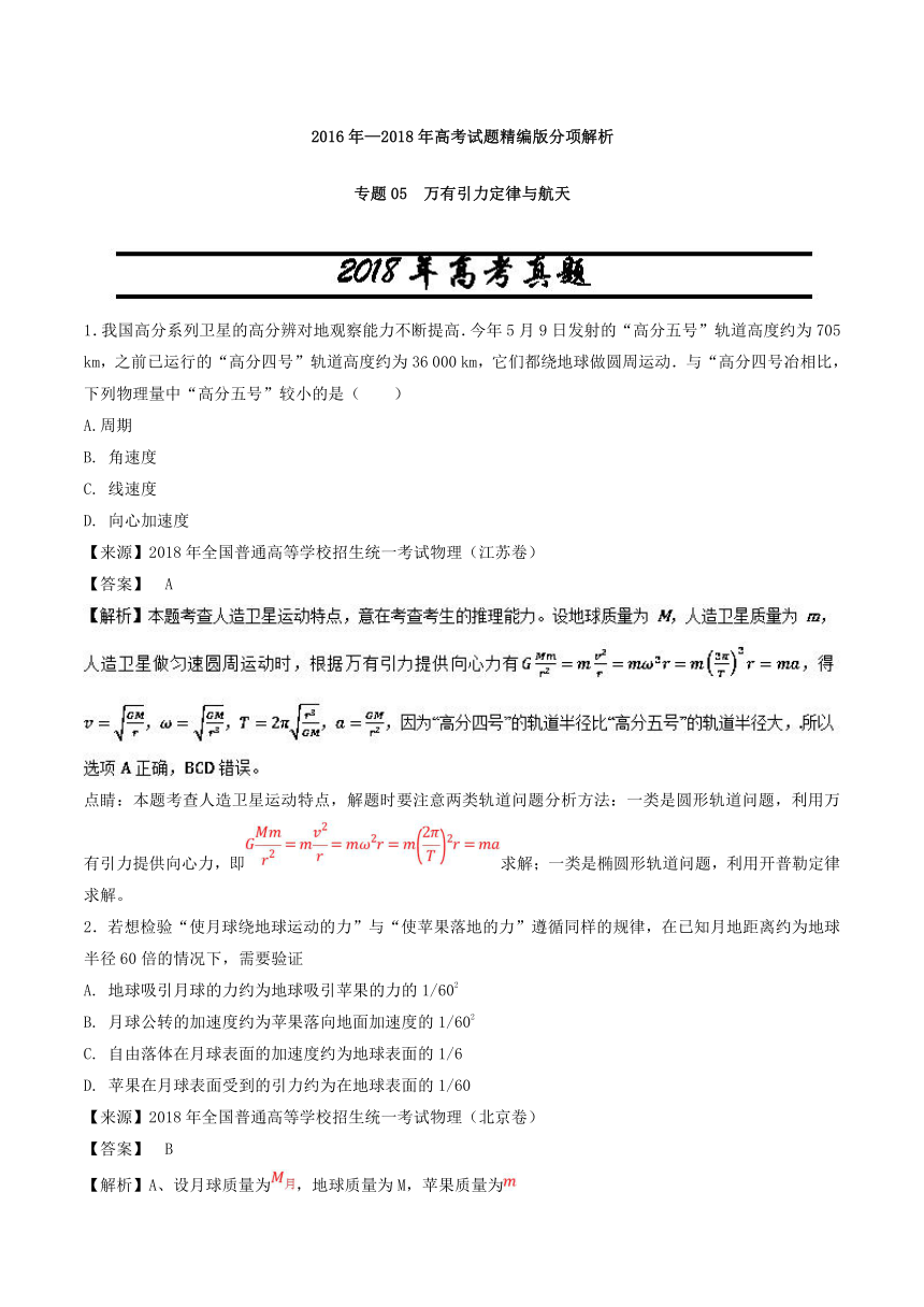 专题05万有引力定律与航天-三年高考（2016-2018）物理试题分项版解析