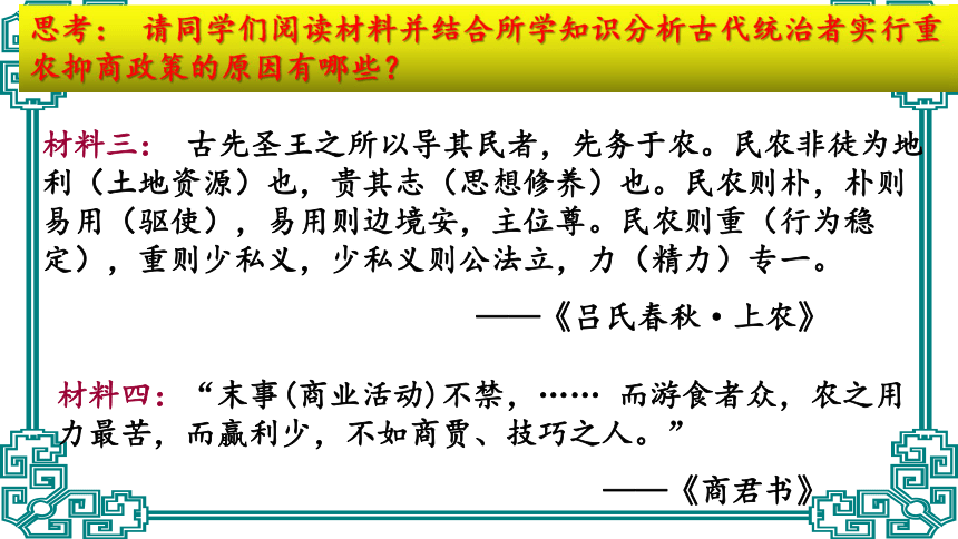 历史必修二人民版专题一第4课古代中国的经济政策课件（28张）
