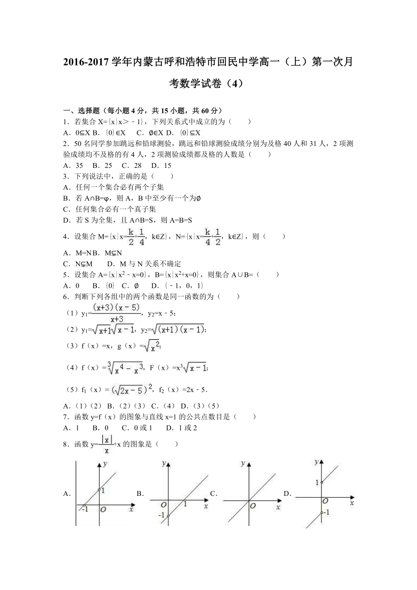 内蒙古呼和浩特市回民中学2016-2017学年高一（上）第一次月考数学试卷（4）（解析版）