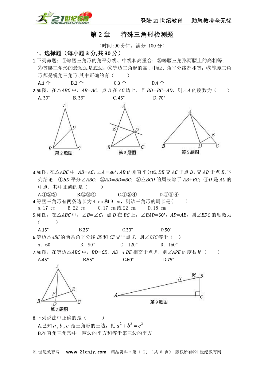 第2章   特殊三角形 单元检测题