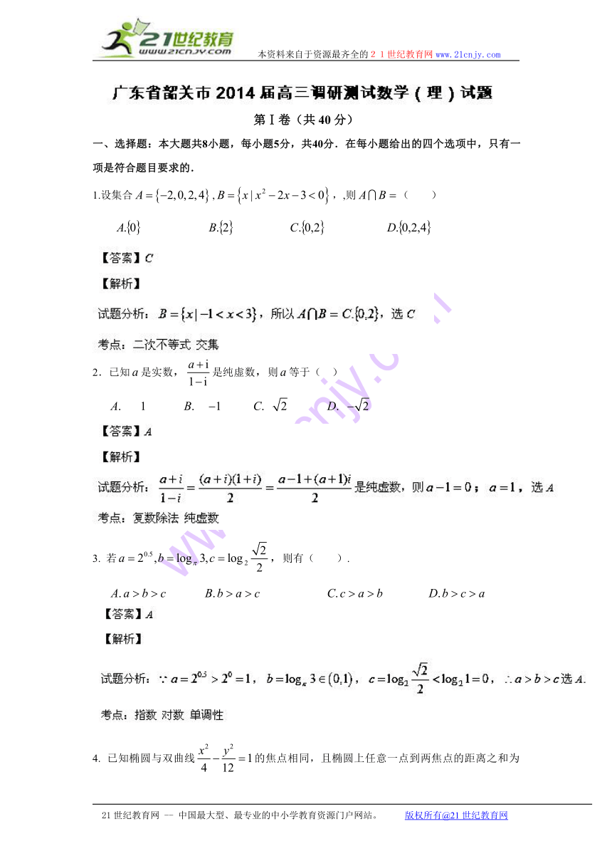 【解析版】广东省韶关市2014届高三调研测试数学（理）试题