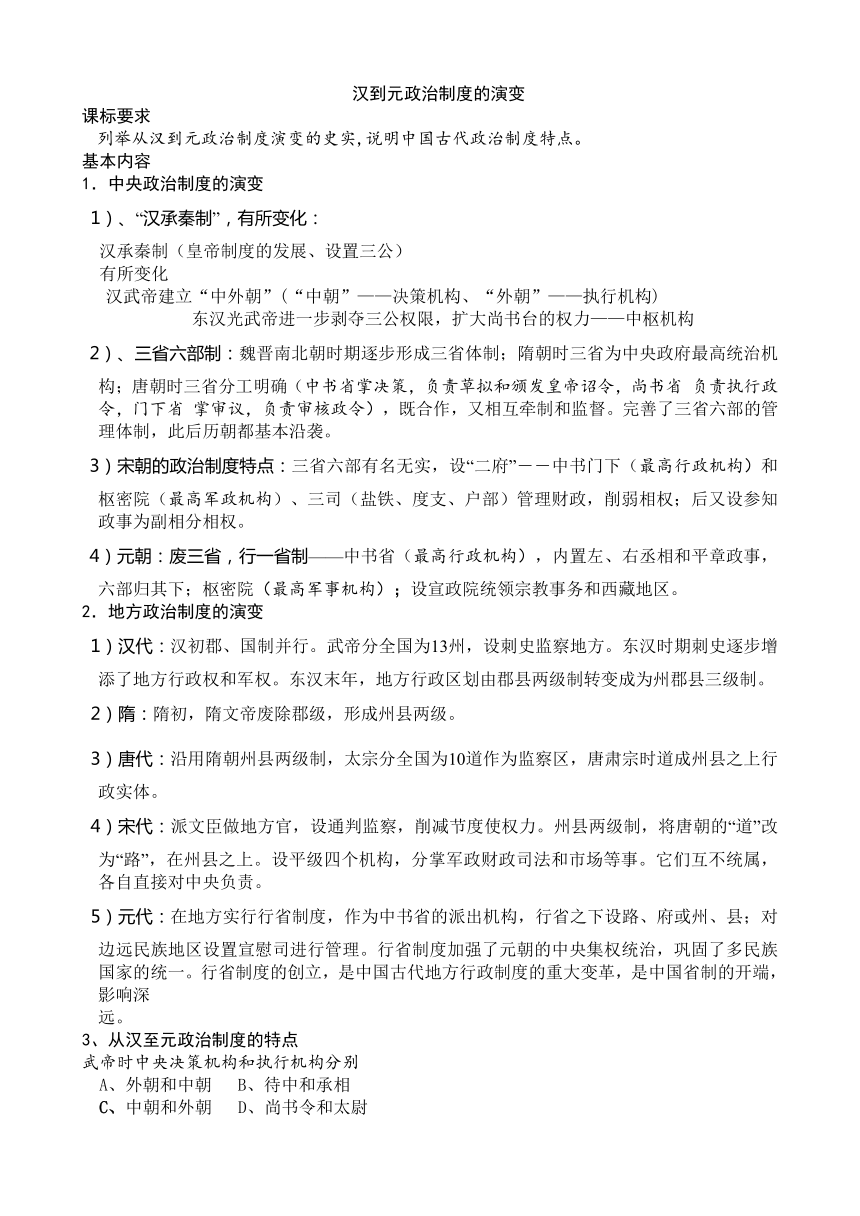 人教新课标高一历史必修一第一单元第3课 汉到元政治制度的演变 导学案（无答案）