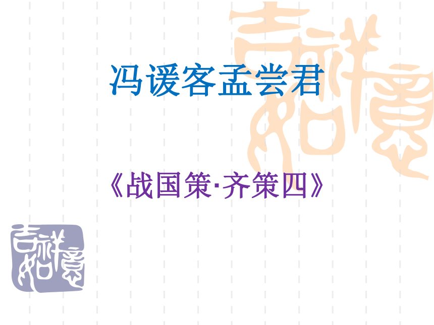 高中语文北京版选修一2.8《冯谖客孟尝君》课件(80张）