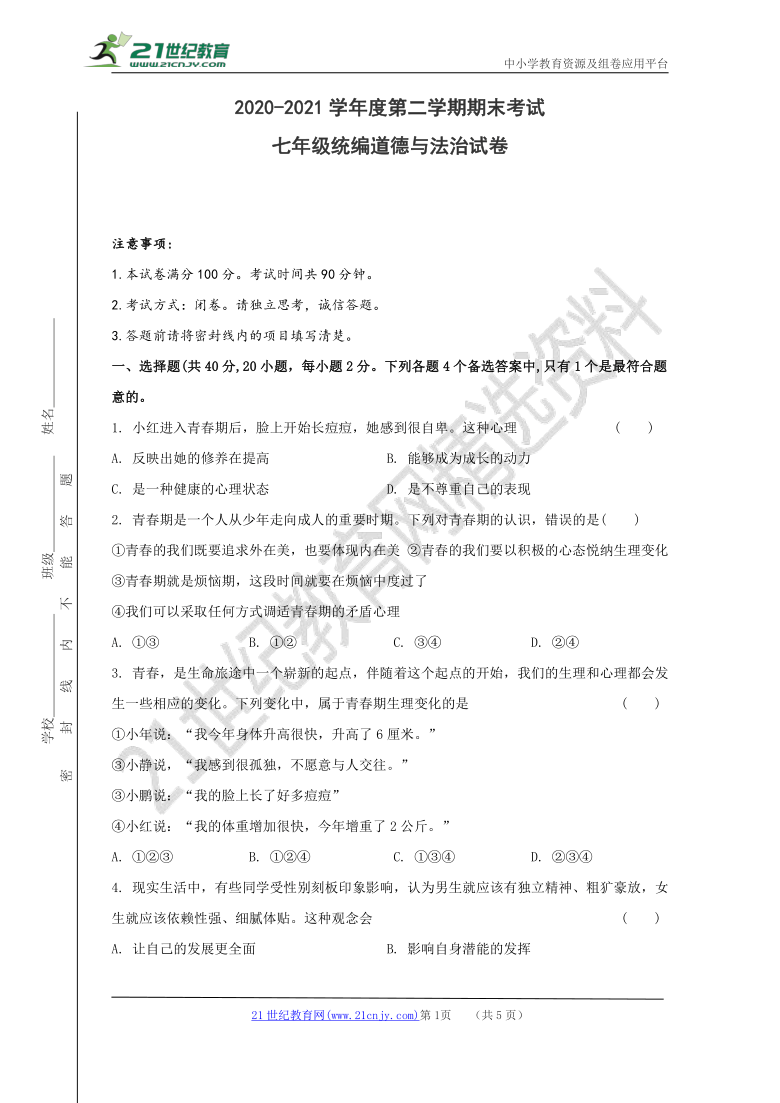 2020-2021学年度第二学期期末考试七年级统编道德与法治试卷（试卷+参考答案）