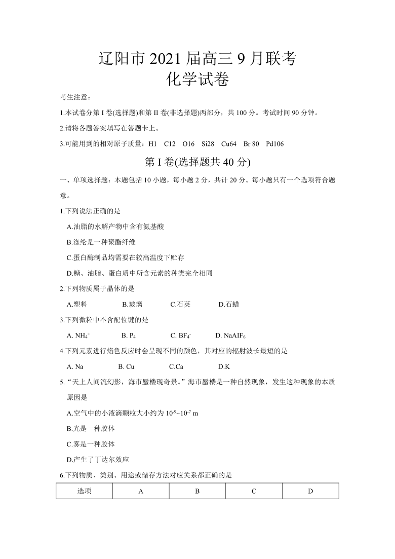 辽宁省辽阳市2021届高三9月联考化学试题