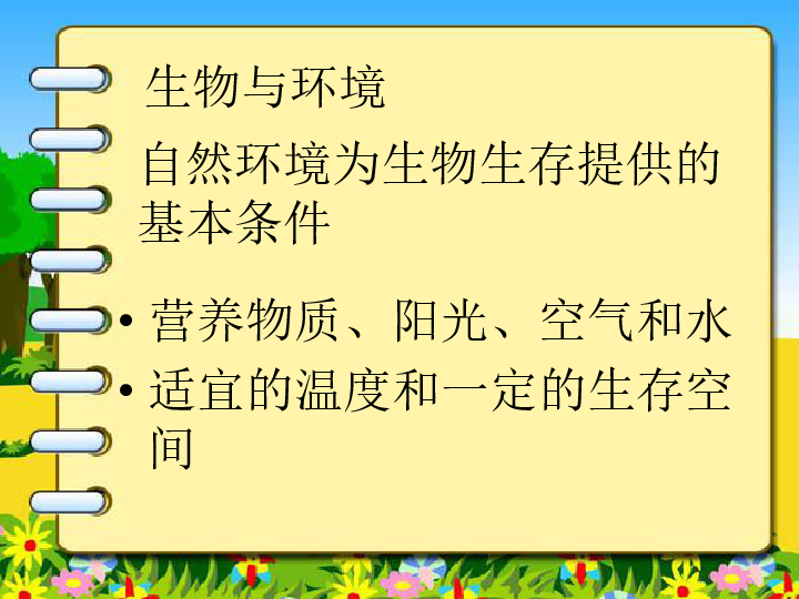 苏教版 七年级上册 生物 第一单元 第一章 第二节  生物与环境的关系课件 （共31张PPT）