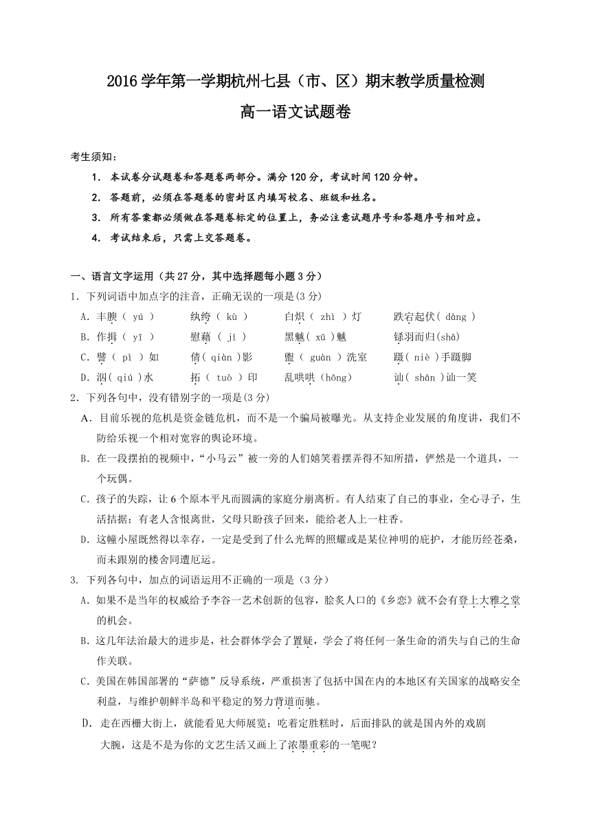 浙江省杭州市七县（市、区）2016-2017学年高一上学期期末考试语文