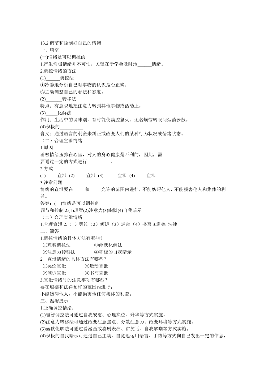 调节和控制好自己的情绪一课一练