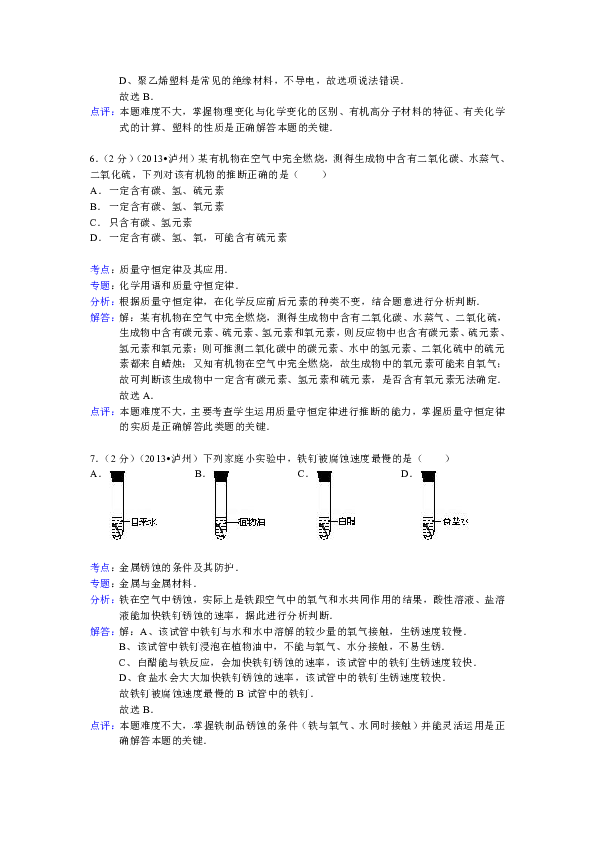 四川省泸州市2013年中考化学试题(解析版)