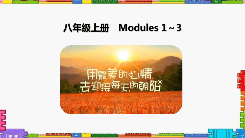 2021年中考英语基础知识复习——八年级上册Module 1～Module 3 课件（外研版，44张PPT）